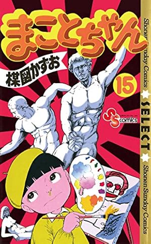 Amazon.co.jp: まことちゃん（23） まことちゃん〔セレクト〕 (少年